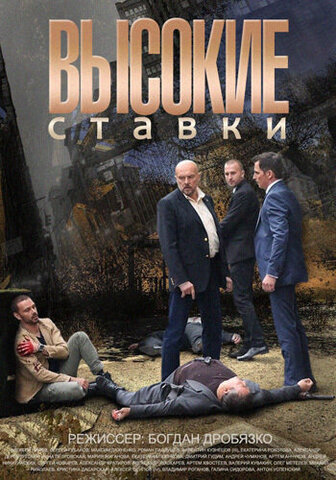 Высокие ставки (2015) - смотреть онлайн